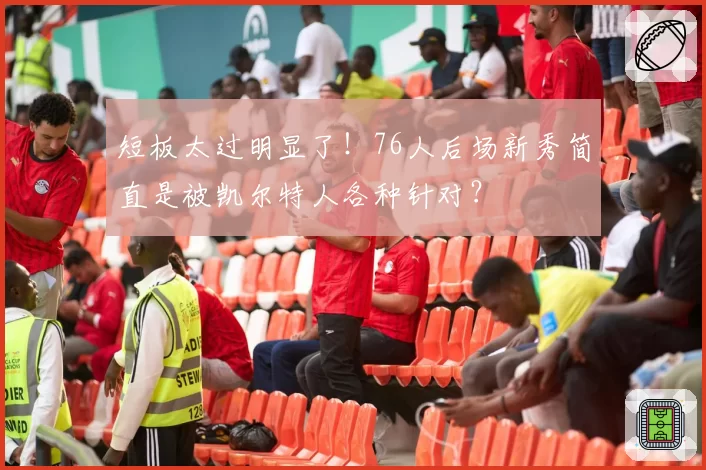 短板太过明显了！76人后场新秀简直是被凯尔特人各种针对？