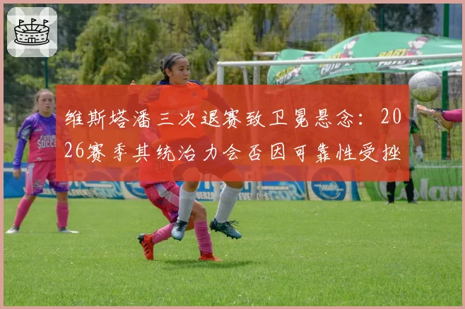 维斯塔潘三次退赛致卫冕悬念：2026赛季其统治力会否因可靠性受挫？