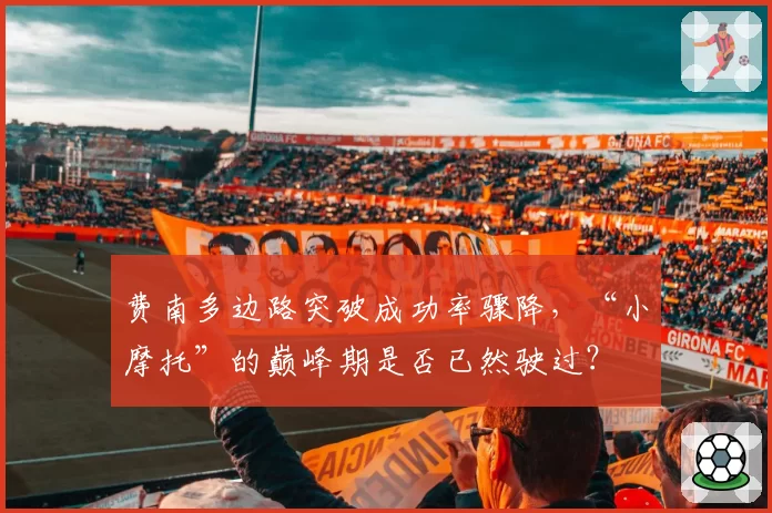 费南多边路突破成功率骤降，“小摩托”的巅峰期是否已然驶过？