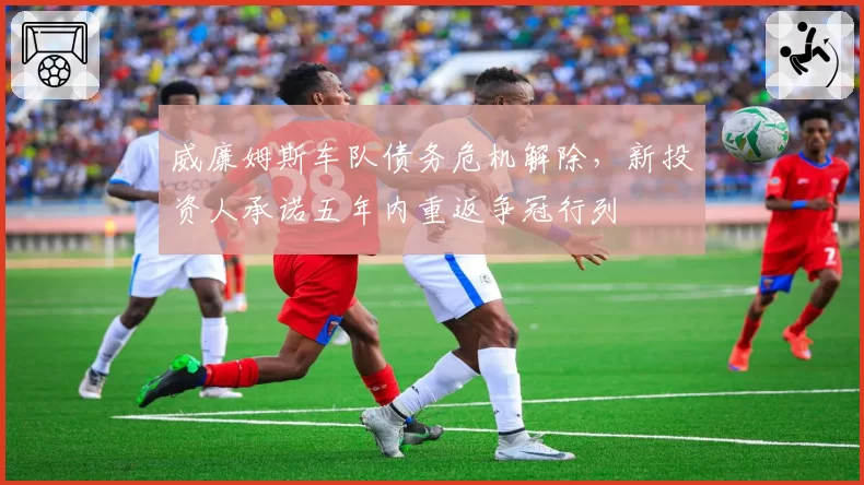 威廉姆斯车队债务危机解除,新投资人承诺五年内重返争冠行列