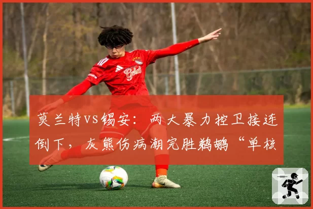 莫兰特vs锡安:两大暴力控卫接连倒下,灰熊伤病潮完胜鹈鹕“单核危局”