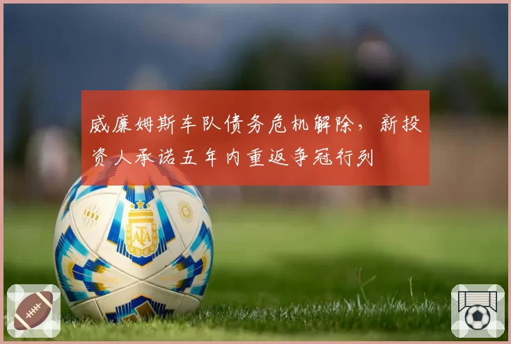 威廉姆斯车队债务危机解除,新投资人承诺五年内重返争冠行列