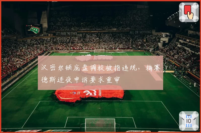 汉密尔顿底盘调校被指违规，梅赛德斯连夜申诉要求重审