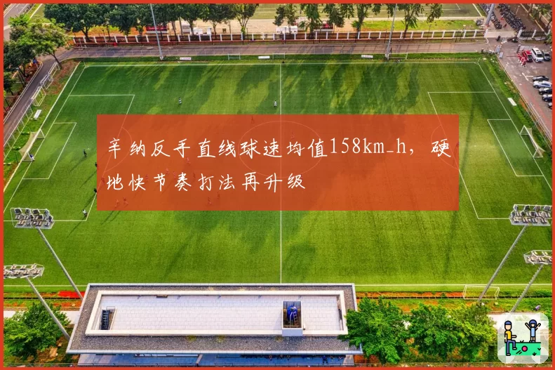 辛纳反手直线球速均值158km_h，硬地快节奏打法再升级