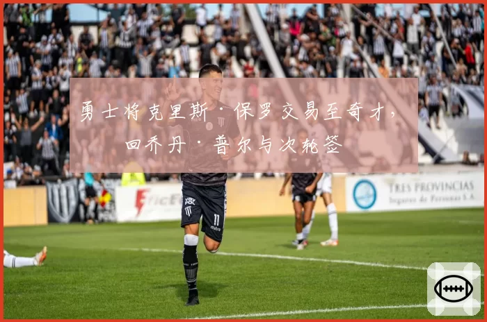 勇士将克里斯·保罗交易至奇才，换回乔丹·普尔与次轮签