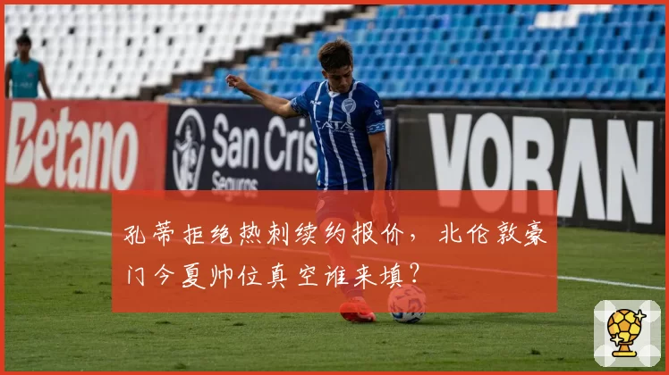 孔蒂拒绝热刺续约报价，北伦敦豪门今夏帅位真空谁来填？